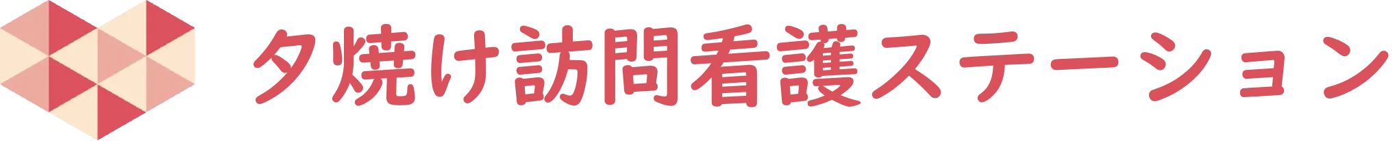 夕焼け訪問看護ステーション